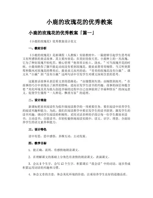 小鹿的玫瑰花的优秀教案
