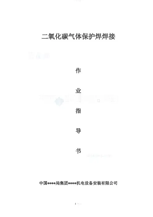 二氧化碳气体保护焊焊接施工作业指导书-secret