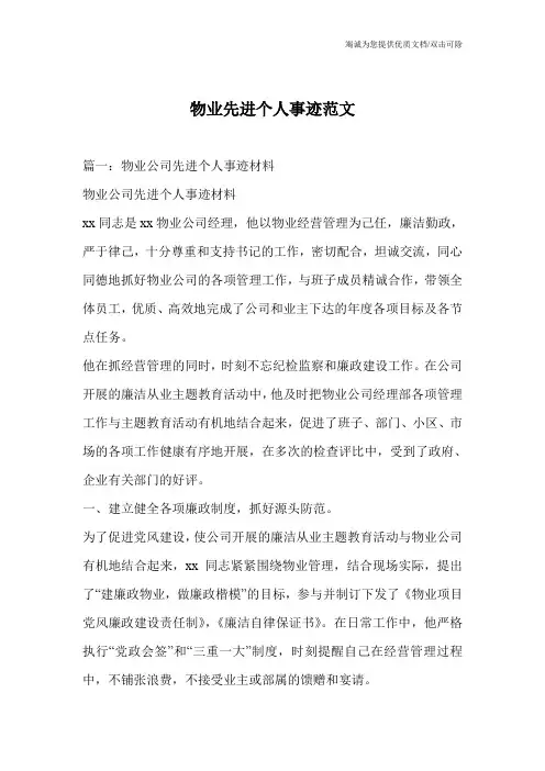 物业先进个人事迹范文