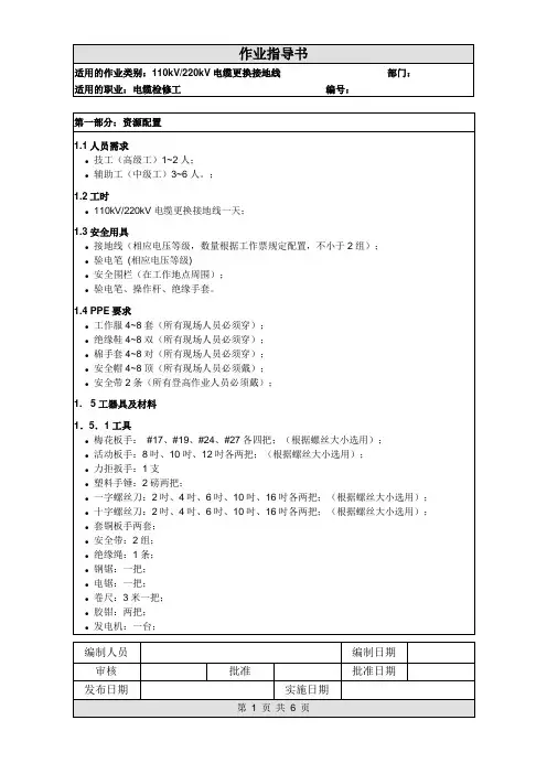 作业指导书--《110kV电缆更换接地线作业指导书》