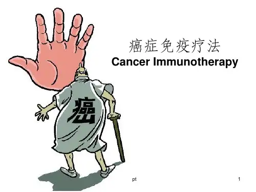 《癌症免疫疗法》PPT课件
