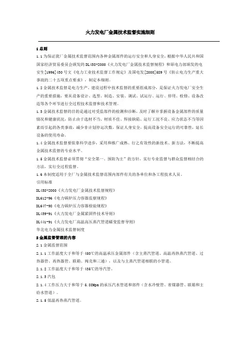火力发电厂金属监督实施细则