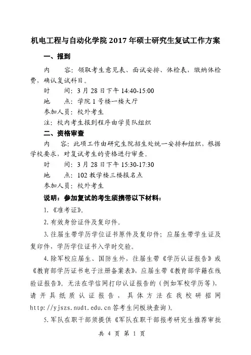 机电工程与自动化学院 2017 年硕士研究生复试工作方案
