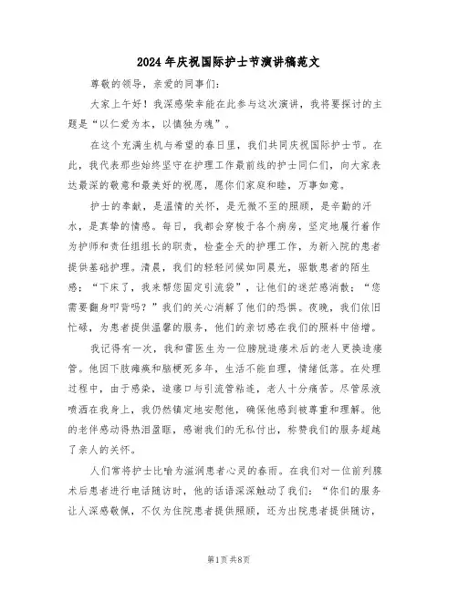 2024年庆祝国际护士节演讲稿范文（四篇）
