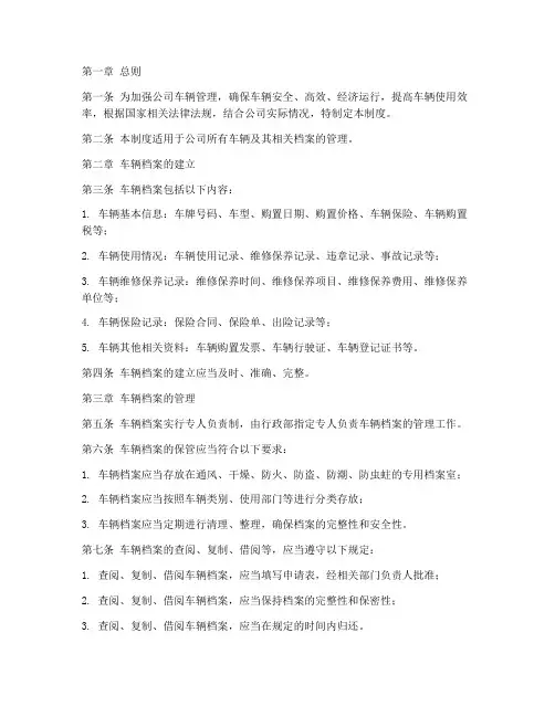 公司车辆档案管理制度