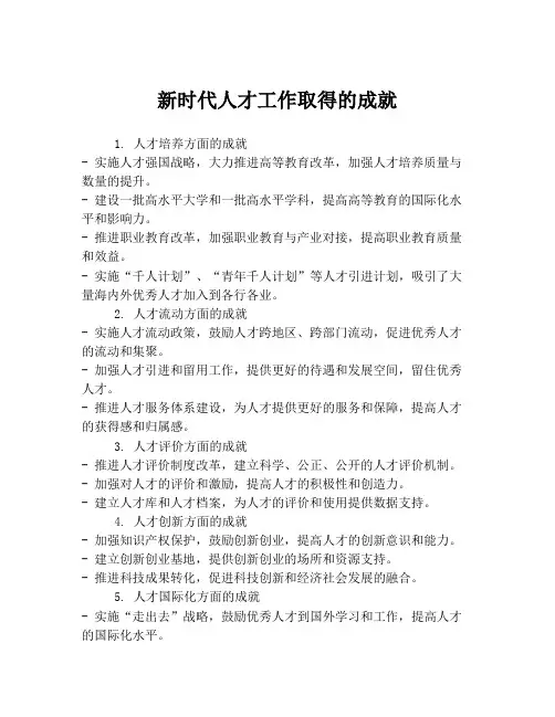 新时代人才工作取得的成就