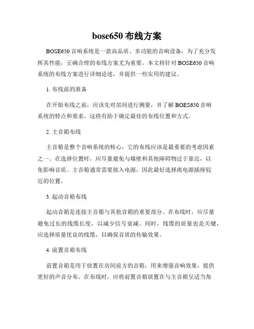 bose650布线方案