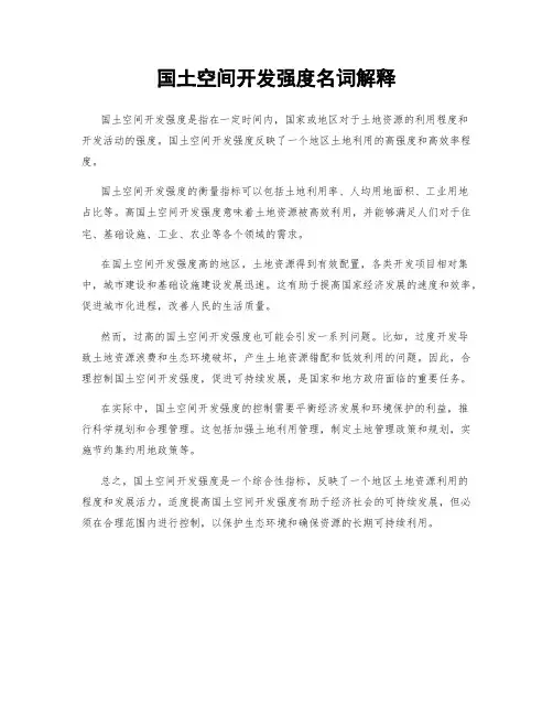 国土空间开发强度名词解释