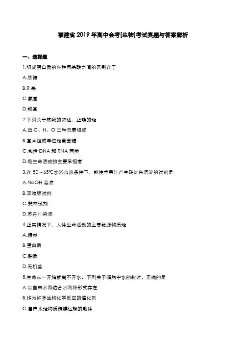 福建省2019年高中会考[生物]考试真题与答案解析