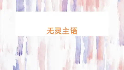 2023届高考英语作文句式训练-无灵主语 课件