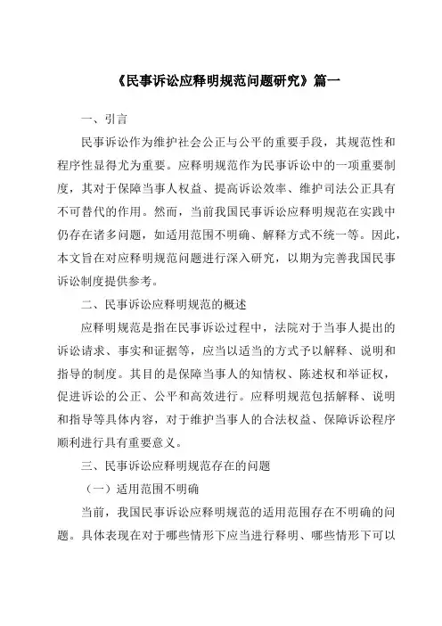 《2024年民事诉讼应释明规范问题研究》范文