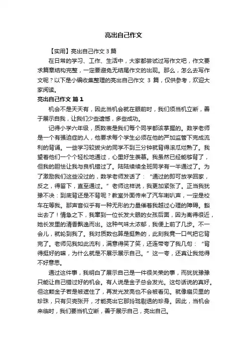 【实用】亮出自己作文3篇