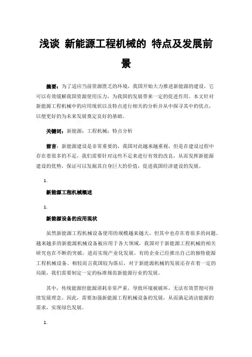 浅谈新能源工程机械的特点及发展前景