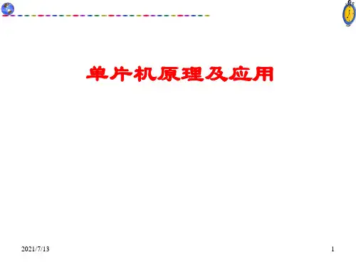 单片机原理及应用课件第1章 概述