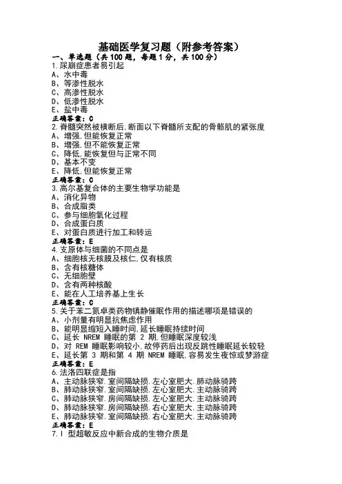基础医学复习题(附参考答案)