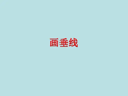 四年级上册数学课件-8.7 画垂线丨苏教版 (共14张PPT)