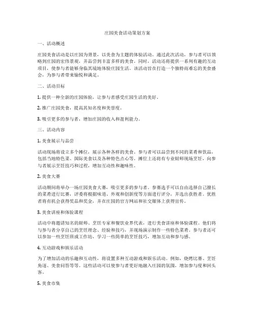 庄园美食活动策划方案