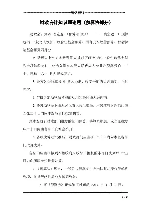 财政会计知识理论题(预算法部分)