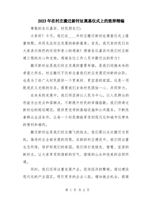 2023年在村庄搬迁新村址奠基仪式上的致辞精编