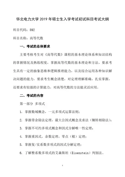 华北电力大学2019年硕士研究生入学考试初试科目考试大纲892高等代数