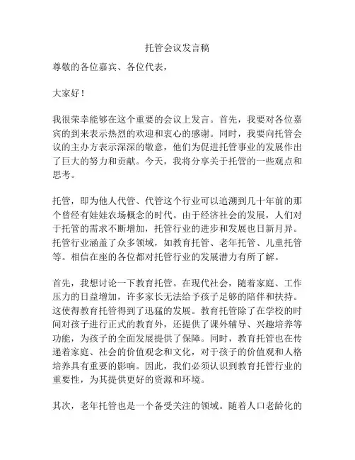 托管会议发言稿