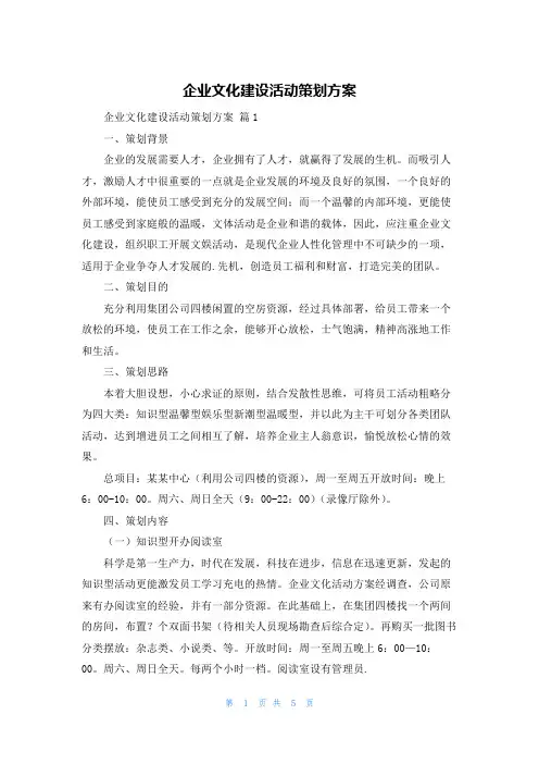 企业文化建设活动策划方案