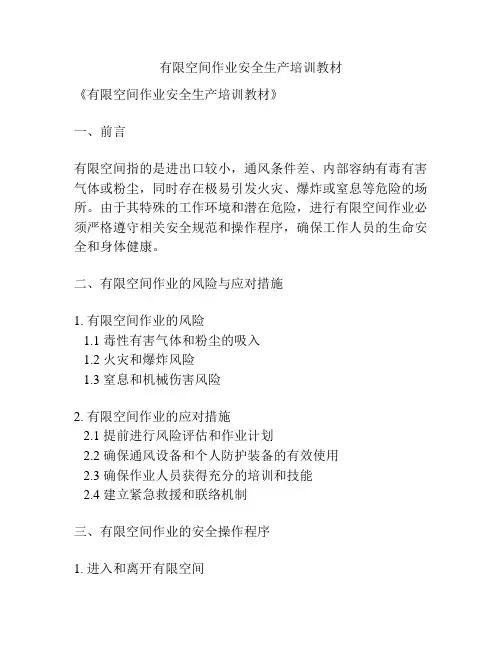 有限空间作业安全生产培训教材