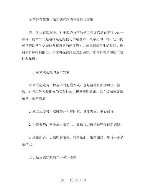小学体育教案：站立式起跑的重要性与作用