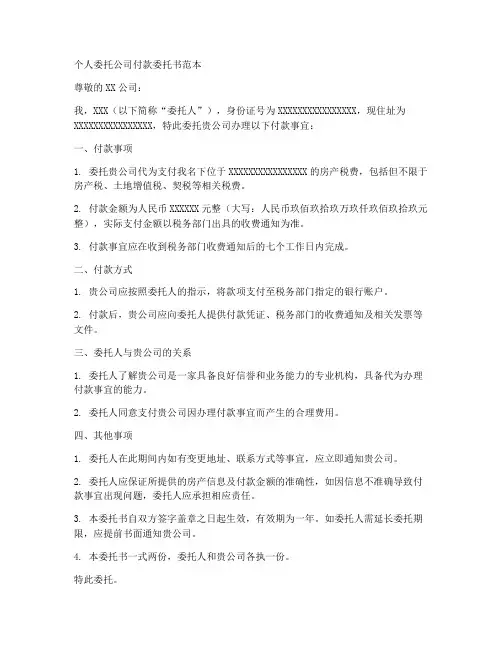 个人委托公司付款委托书范本