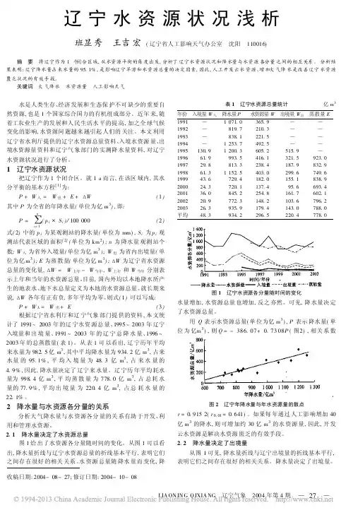 辽宁水资源状况浅析_班显秀