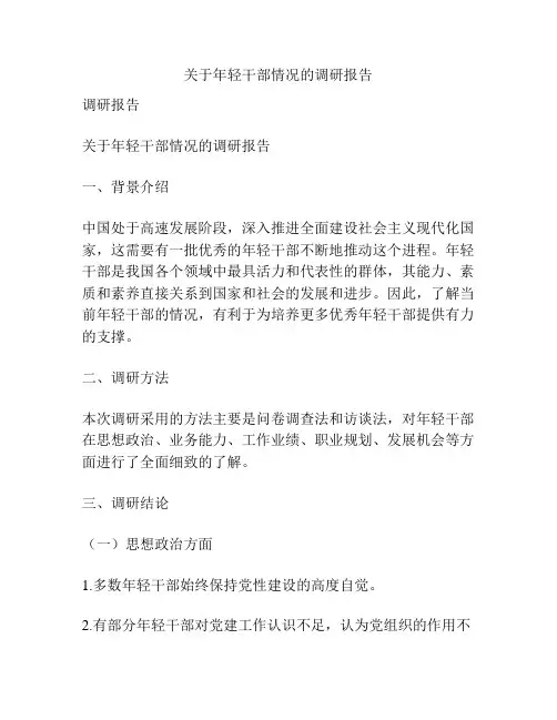 关于年轻干部情况的调研报告