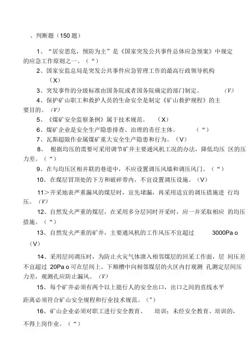 兼职矿山救护500题概要