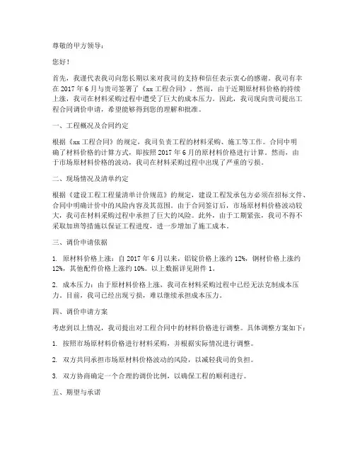 工程合同调价申请书怎么写