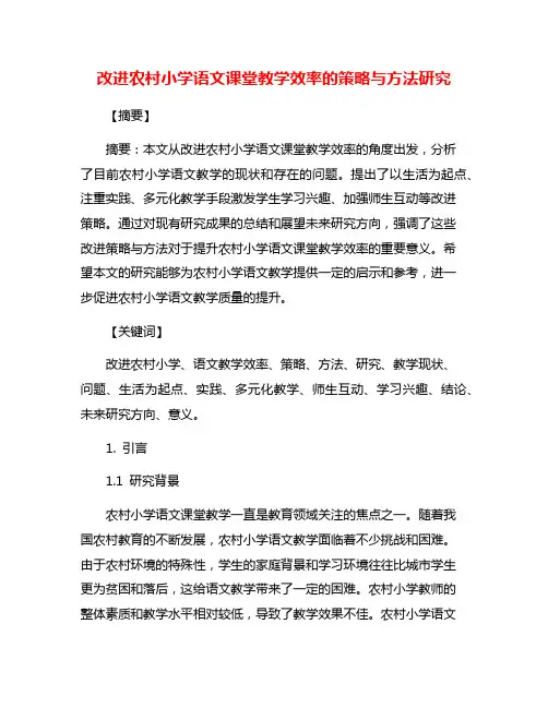 改进农村小学语文课堂教学效率的策略与方法研究