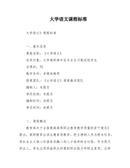 大学语文课程标准