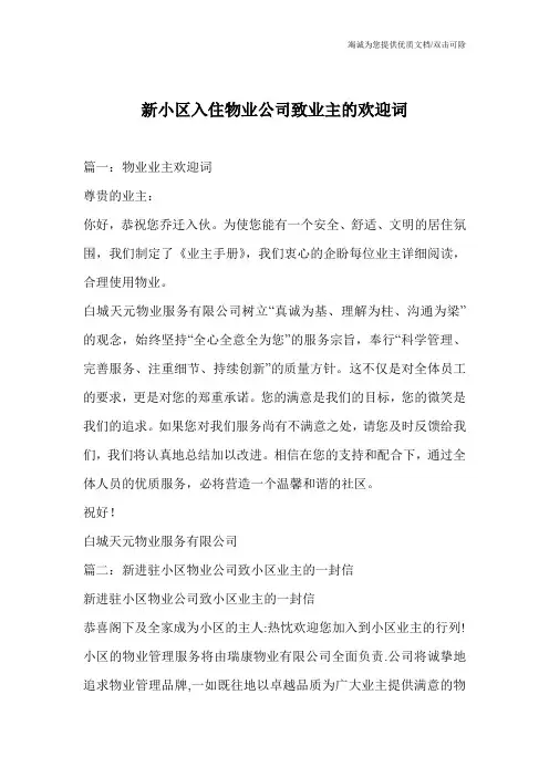 新小区入住物业公司致业主的欢迎词