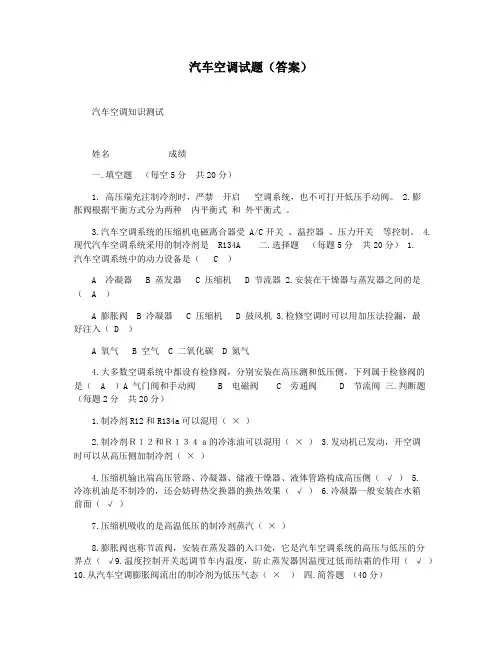 汽车空调试题(答案)