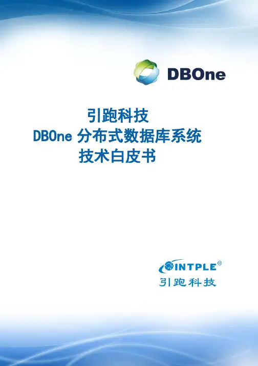 引跑科技DBOne分布式数据库系统技术白皮书