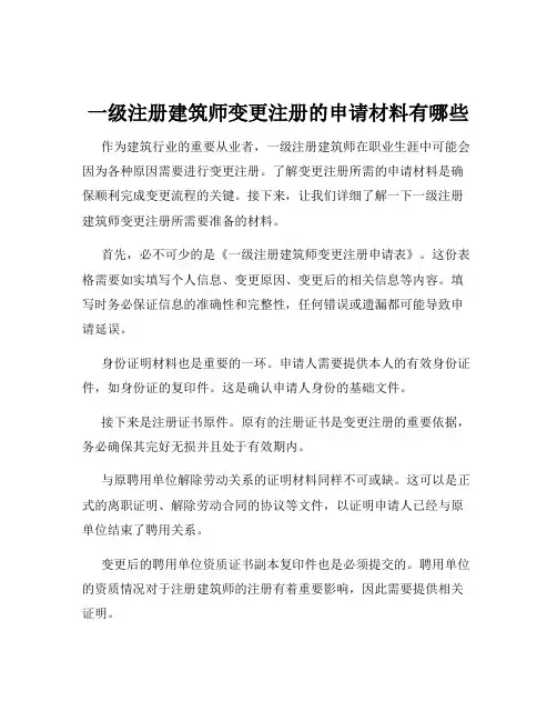 一级注册建筑师变更注册的申请材料有哪些