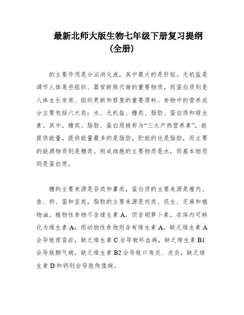 最新北师大版生物七年级下册复习提纲(全册)
