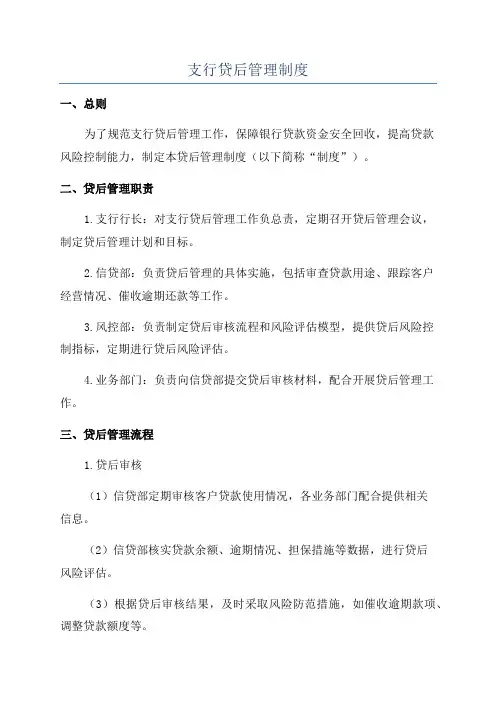 支行贷后管理制度