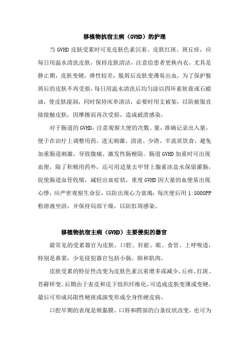 移植物抗宿主病(GVHD)的护理