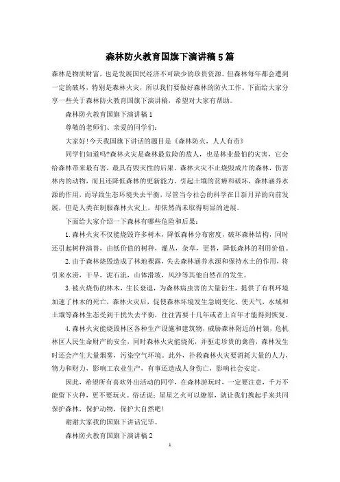 森林防火教育国旗下演讲稿5篇