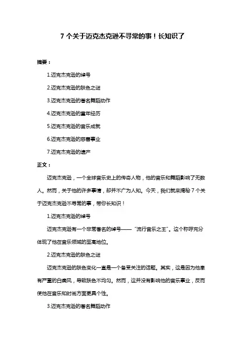 7个关于迈克杰克逊不寻常的事!长知识了
