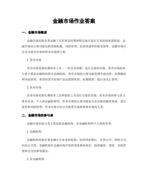 金融市场作业答案