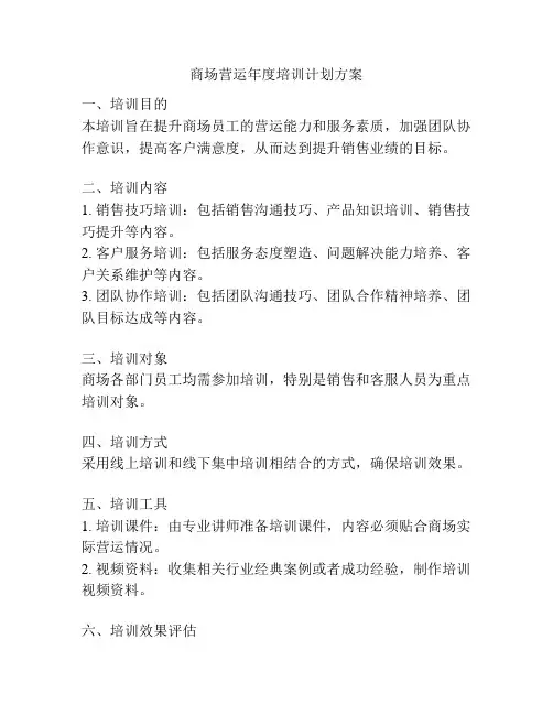 商场营运年度培训计划方案