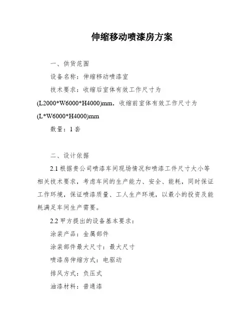 伸缩移动喷漆房方案