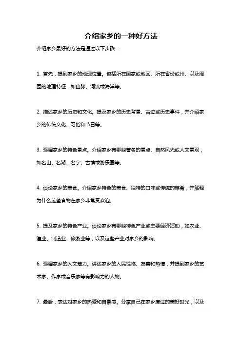 介绍家乡的一种好方法