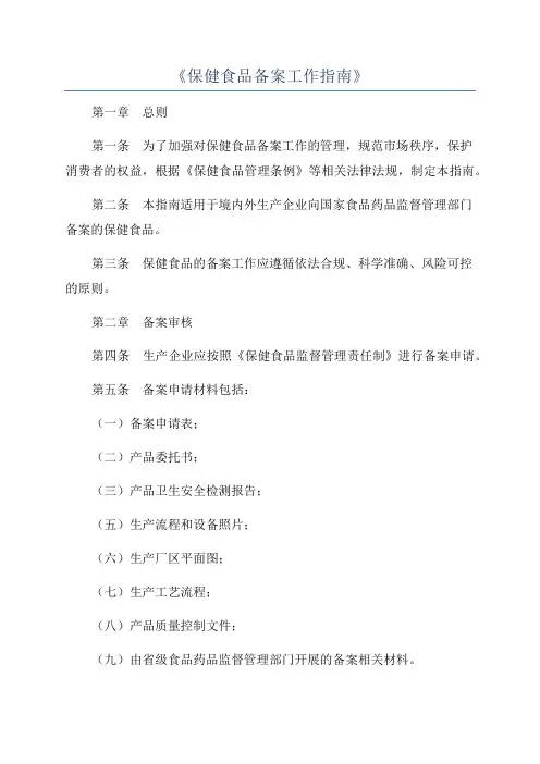 《保健食品备案工作指南》