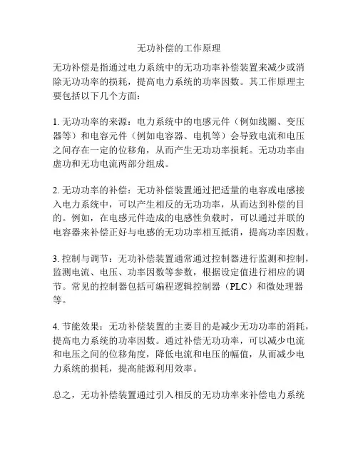 无功补偿的工作原理